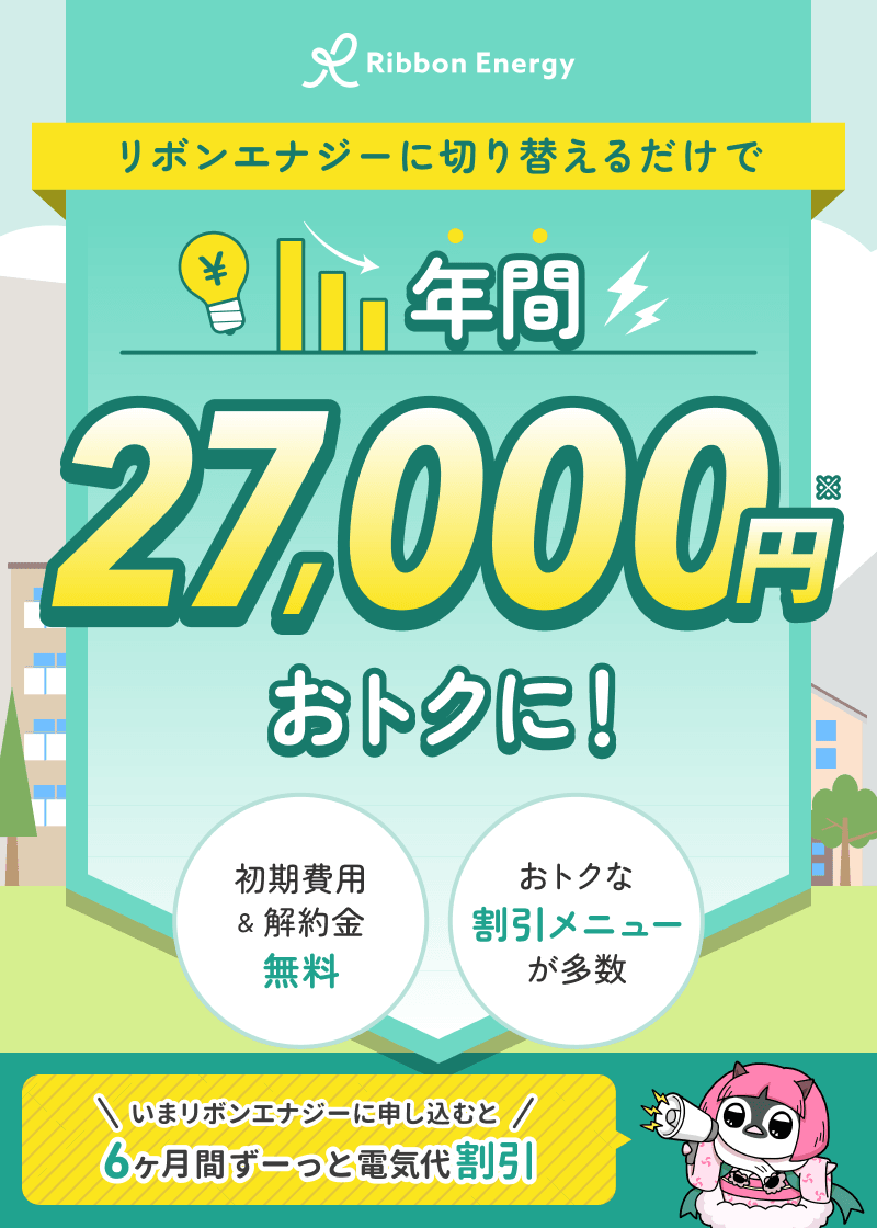 リボンエナジーに切り替えるだけで、年間27,000円おトクに