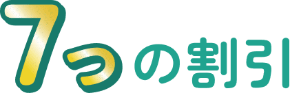 7つの割引