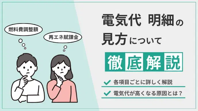 電気代が高い理由は明細にあった!見方から節約に繋げる方法まで解説 アイキャッチ