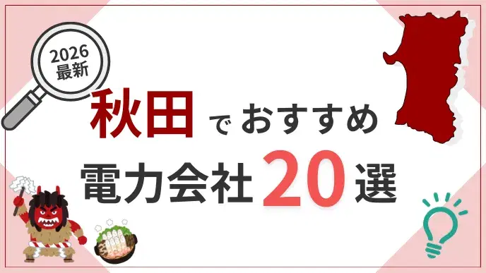 秋田電力会社 アイキャッチ