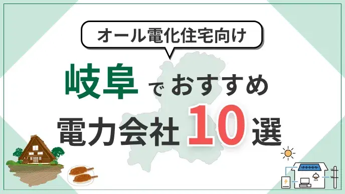 岐阜県でオール電化におすすめの電力会社10選|料金・特典を比較 アイキャッチ
