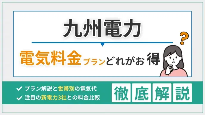 九州電力の電気料金プランはどれがお得?世帯別の電気代を比較解説 アイキャッチ