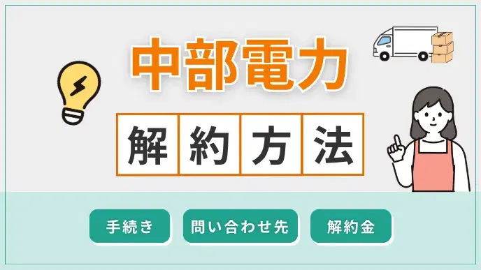 中部電力ミライズ 解約方法 アイキャッチ