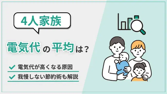 4人家族の電気代は平均いくら?高い原因や我慢しない節約術を解説 アイキャッチ