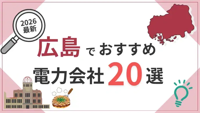 広島電力会社 アイキャッチ