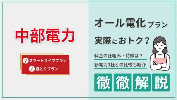 中部電力 オール電化プラン解説 アイキャッチ