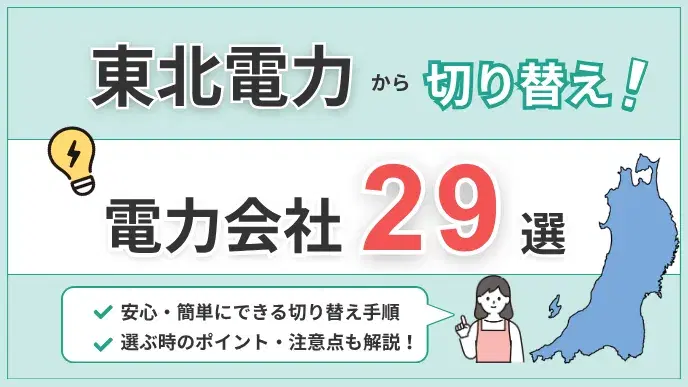 東北電力切り替え アイキャッチ