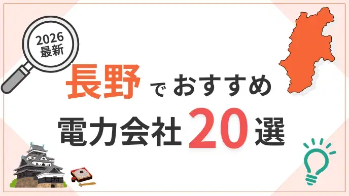 長野電力会社 アイキャッチ