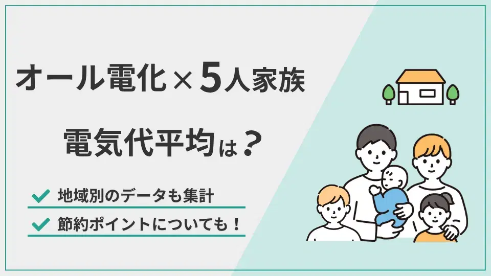 オール電化5人家族電気代平均 アイキャッチ