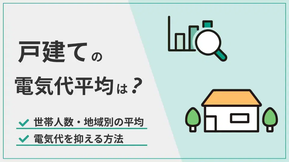 戸建電気代平均 アイキャッチ