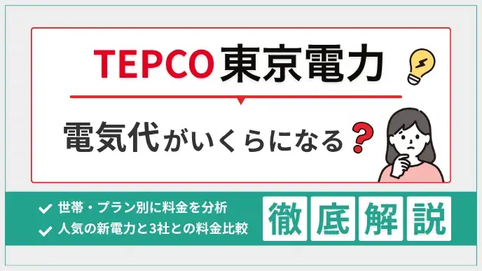 東京電力は電気代がいくらになる?世帯・プラン別に料金を徹底分析! アイキャッチ