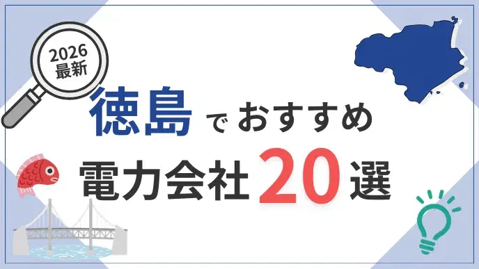 徳島電力会社 アイキャッチ