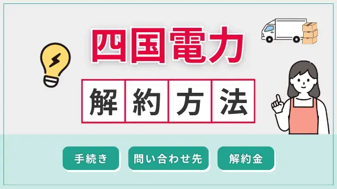 四国電力 解約方法 アイキャッチ