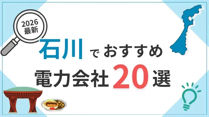 石川電力会社 アイキャッチ