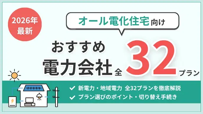 オール電化 おすすめ 電力会社
