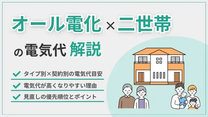 オール電化×二世帯の電気代!タイプ別相場と高騰を防ぐ改善策を解説 アイキャッチ