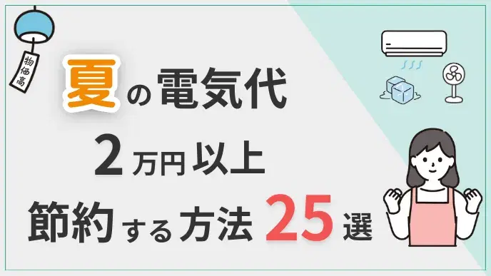 夏 電気代節約 25選 アイキャッチ