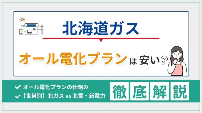 北海道ガスオール電化プランはおトク?料金を徹底解説 アイキャッチ