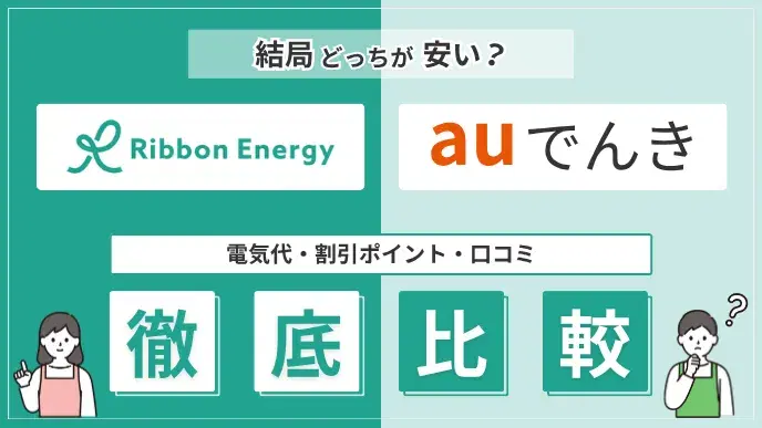 リボンエナジーとauでんきを比較|電気代・割引・ポイント還元 アイキャッチ