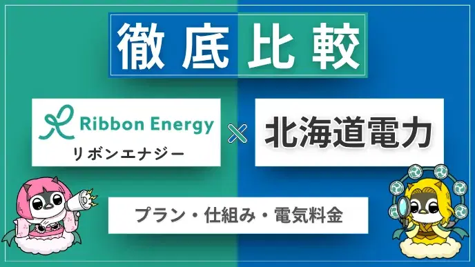 リボンエナジーと北海道電力の料金とプランの仕組みを徹底比較! アイキャッチ
