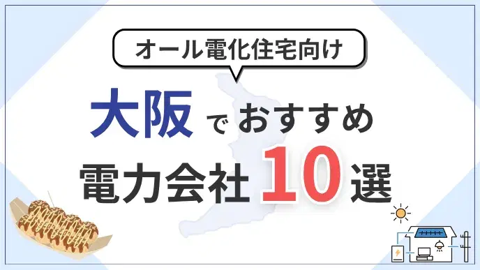 大阪府でオール電化におすすめの電力会社10選|料金・特典を比較 アイキャッチ