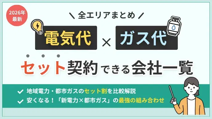 【全エリア】電気ガスセットおすすめ比較!最強の組み合わせと選び方 アイキャッチ