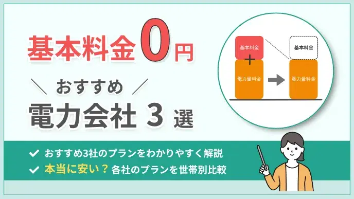 基本料金0円の電力会社おすすめ3選!本当に安いのか世帯別に比較 アイキャッチ