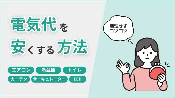 電気代を安くする方法 アイキャッチ
