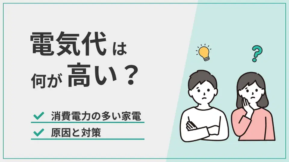 電気代何が高い アイキャッチ