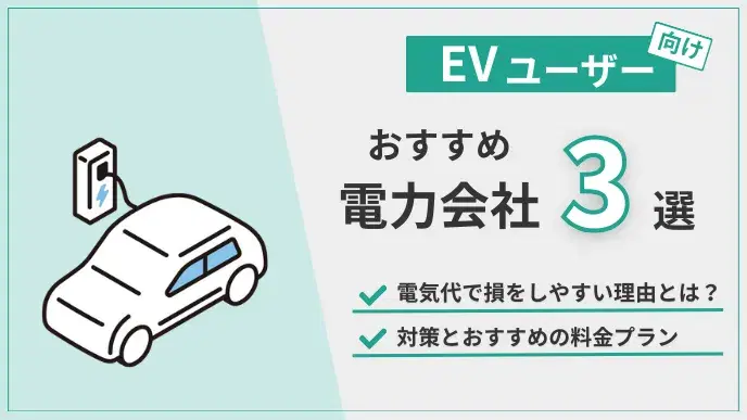 EVおすすめ電力会社 アイキャッチ
