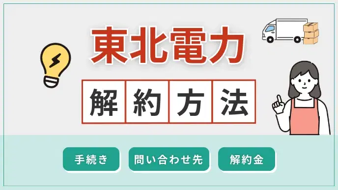 東北電力 解約方法 アイキャッチ