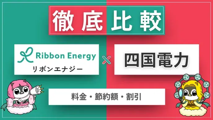 リボンエナジーと四国電力を徹底比較【料金・節約額・独自割引】 アイキャッチ