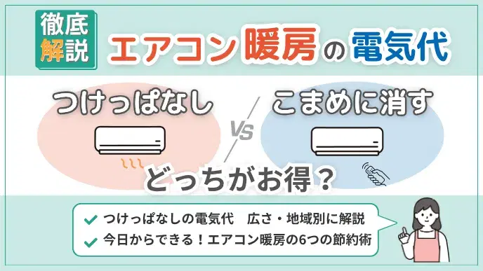 暖房エアコン「つけっぱなし・こまめに消す」電気代はどっちがお得? アイキャッチ