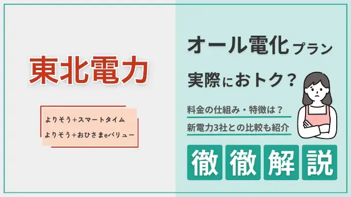 東北電力 オール電化プラン解説 アイキャッチ