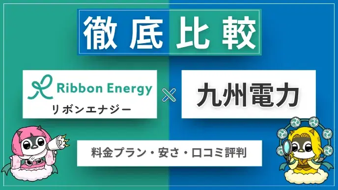 リボンエナジーと九州電力 徹底比較 アイキャッチ