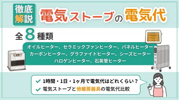 電気ストーブの電気代はいくら?種類別・他暖房との比較で徹底解説 アイキャッチ