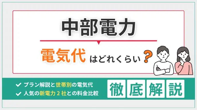 中部電力の電気代はどれくらい?世帯別や他社比較で徹底分析! アイキャッチ