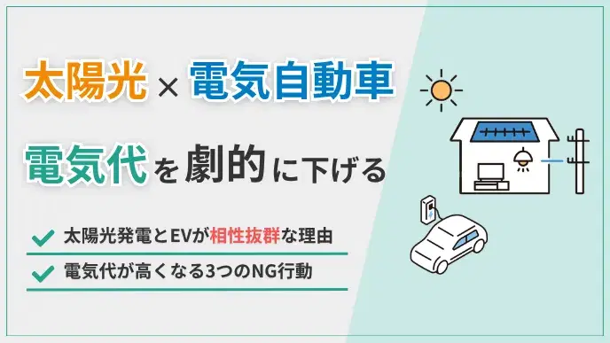 太陽光と電気自動車は相性抜群!自宅充電の電気代を劇的に下げるコツ アイキャッチ
