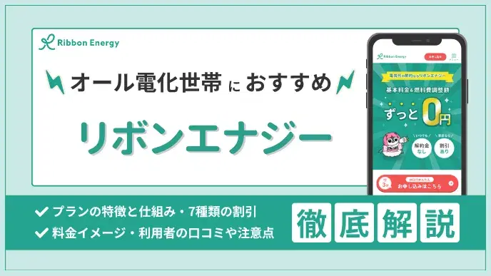 オール電化×リボンエナジー|おトクに使うには?特徴と仕組みを解説 アイキャッチ