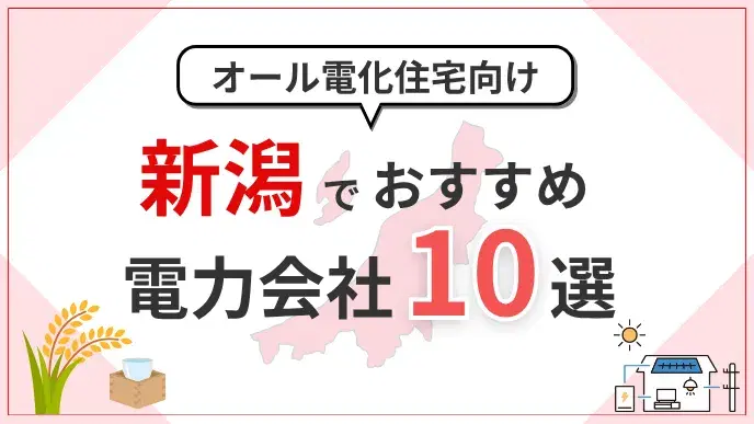 新潟県でオール電化におすすめの電力会社10選|料金・特典を比較 アイキャッチ