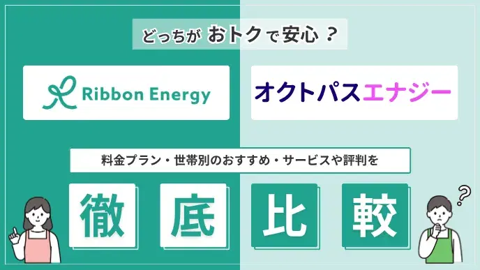 リボンエナジー オクトパスエナジー比較 アイキャッチ