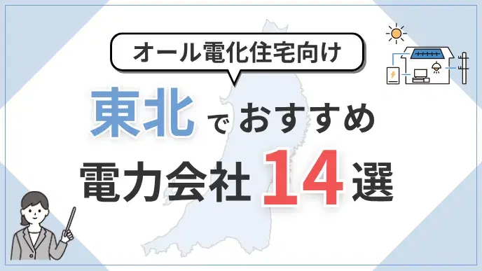 東北電力会社 オール電化 アイキャッチ