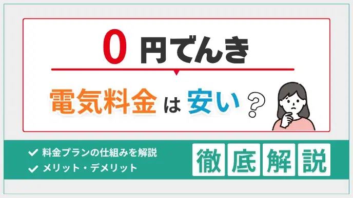 0円でんきは安い?電気料金の仕組み・デメリット・他社比較で解説! アイキャッチ