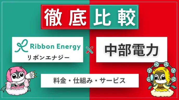 リボンエナジーと中部電力を徹底比較【プラン・電気代・サービス】 アイキャッチ