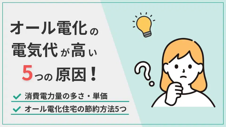 オール電化電気代高い5つの原因 アイキャッチ