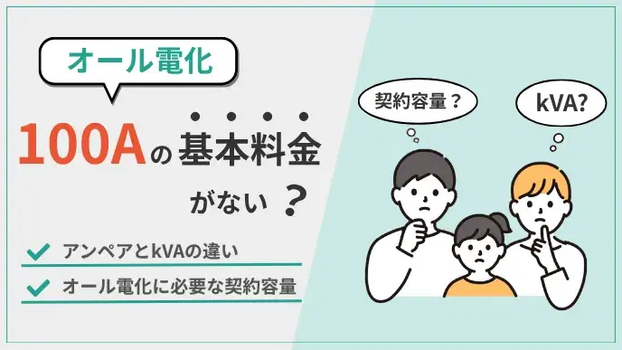 オール電化の100Aの基本料金がない?実は「kVA扱い」その理由 アイキャッチ