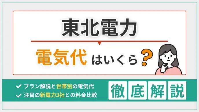 東北電力の電気代はいくら?世帯別・プラン別に電気代を徹底分析! アイキャッチ