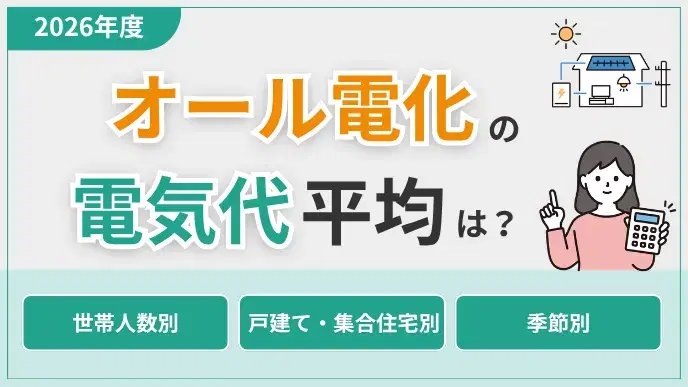 オール電化の電気代はいくら?世帯人数・季節別の平均を徹底解説 アイキャッチ