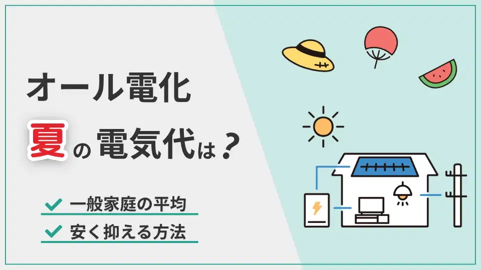 オール電化夏電気代 アイキャッチ