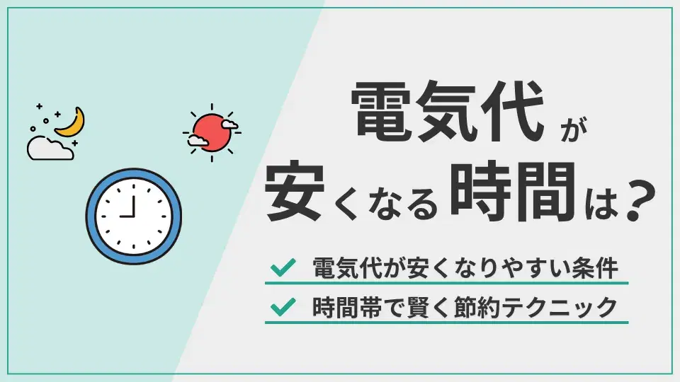 電気代安くなる時間 アイキャッチ